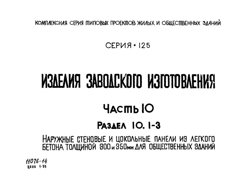 Типовой проект Серия 125 Часть 10. Раздел 10.1-3. Изделия заводского изготовления. Наружные стеновые и цокольные панели из легкого бетона толщиной 300 и 350 мм для общественных зданий