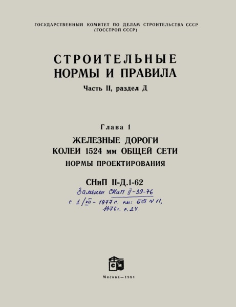 СНиП II-Д.1-62 Железные дороги колеи 1524 мм общей сети. Нормы проектирования