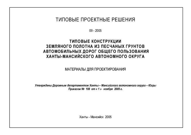  09-2005 Типовые проектные решения. Типовые конструкции земляного полотна из песчаных грунтов автомобильных дорог общего пользования Ханты-Мансийского автономного округа