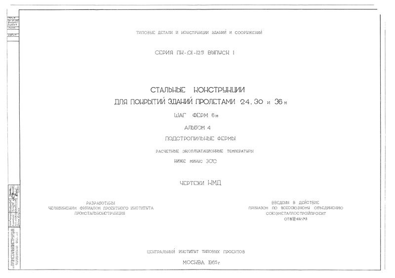 Серия ПК-01-125 Выпуск I. Альбом 4. Шаг ферм 6 м. Подстропильные фермы. Расчетные эксплуатационные температуры минус 30 градусов Цельсия. Чертежи КМД