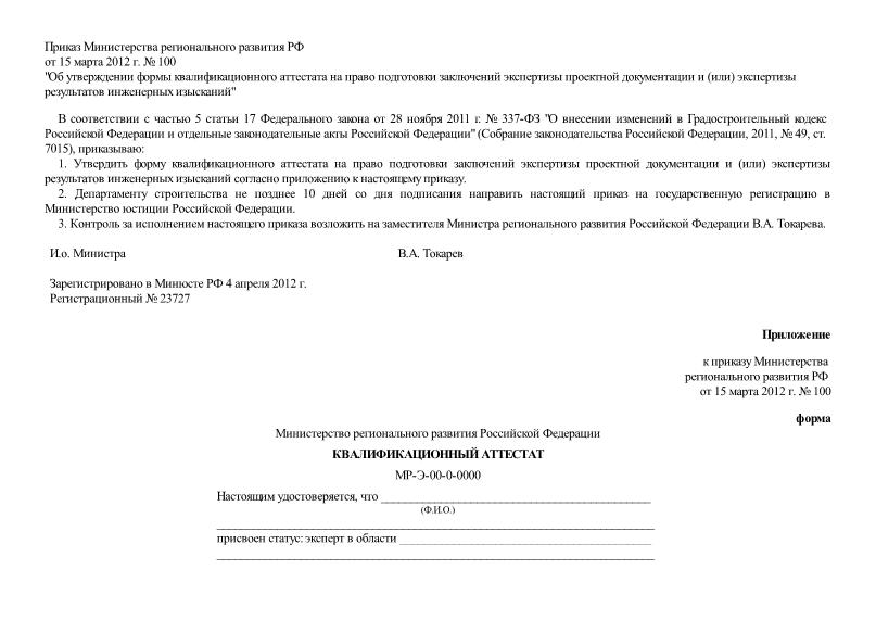 Приказ 100 Об утверждении формы квалификационного аттестата на право подготовки заключений экспертизы проектной документации и (или) экспертизы результатов инженерных изысканий