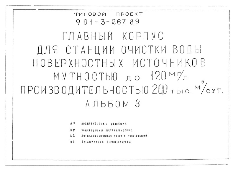 Типовой проект 901-3-267.89 Альбом 3. Архитектурные решения. Конструкции металлические. Антикоррозионная защита конструкций. Организация строительства