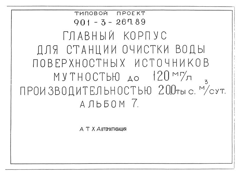 Типовой проект 901-3-267.89 Альбом 7. Автоматизация