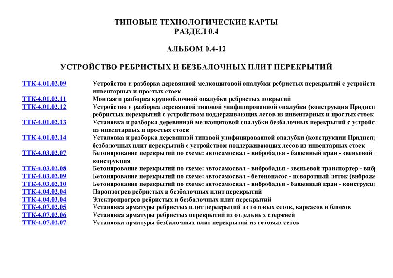 ТТК 04.12 Устройство ребристых и безбалочных плит перекрытий