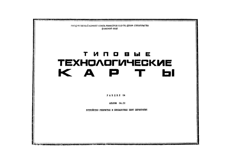 ТТК 4.07.02.07 Установка арматуры безбалочных плит перекрытий из готовых сеток