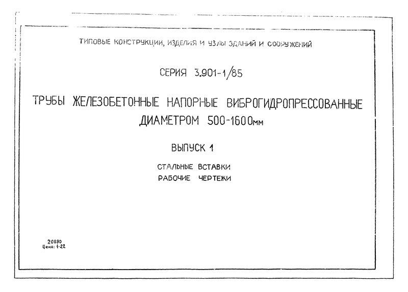 Серия 3.901-1/85 Выпуск 1. Стальные вставки. Рабочие чертежи