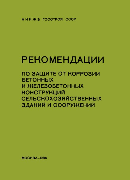   Рекомендации по защите от коррозии бетонных и железобетонных конструкций сельскохозяйственных зданий и сооружений