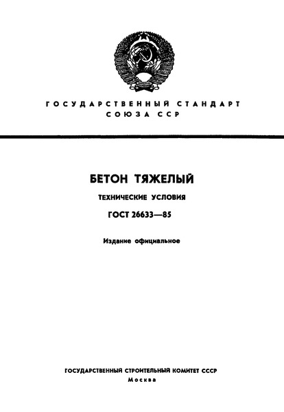 ГОСТ 26633-85 Бетон Тяжелый. Технические Условия