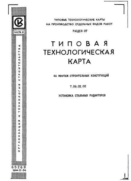 ТТК 7.06.02.02 Типовая технологическая карта на монтаж строительных конструкций. Установка стальных радиаторов