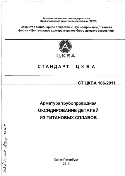 СТ ЦКБА 106-2011 Арматура трубопроводная. Оксидирование деталей из титановых сплавов