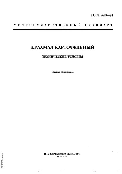 гост 7699 78 крахмал картофельный