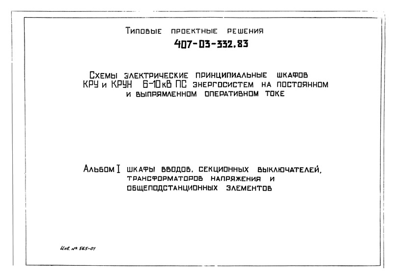 Типовые проектные решения 407-03-332.83 Альбом I. Шкафы вводов, секционных выключателей, трансформаторов напряжения и общеподстанционных элементов