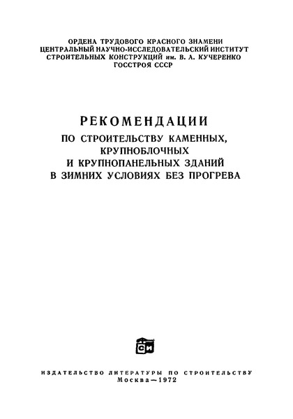   Рекомендации по строительству каменных, крупноблочных и крупнопанельных зданий в зимних условиях без прогрева