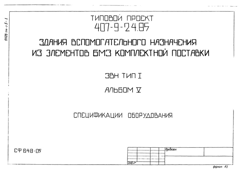 Типовой проект 407-9-24.85 Альбом V. Спецификация оборудования
