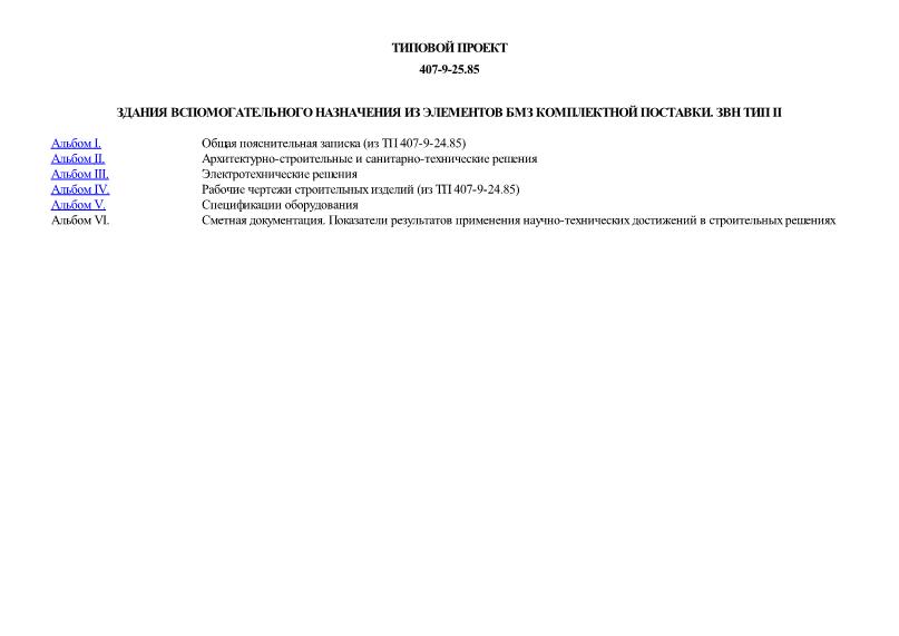 Типовой проект 407-9-25.85 Здания вспомогательного назначения из элементов БМЗ комплектной поставки. ЗВН тип II