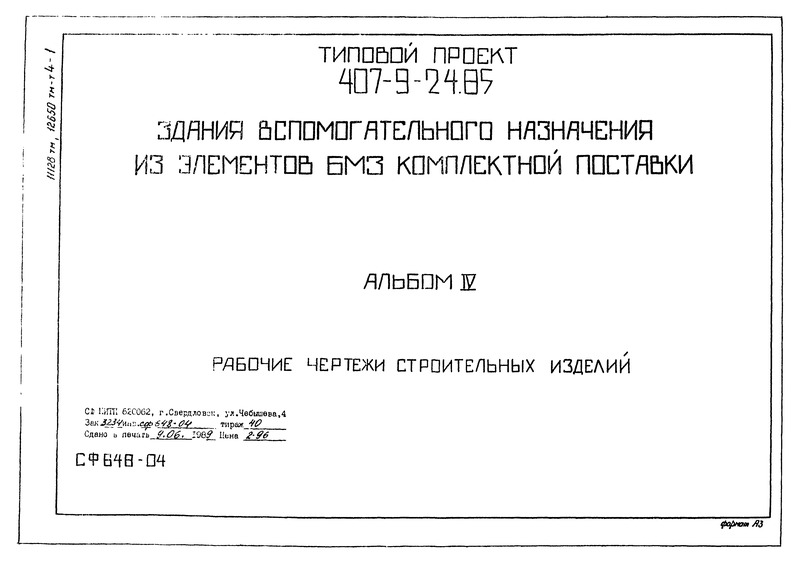 Типовой проект 407-9-25.85 Альбом IV. Рабочие чертежи строительных изделий (из ТП 407-9-24.85)