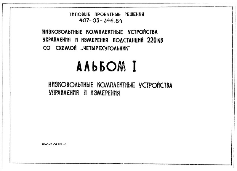 Типовые проектные решения 407-03-346.84 Альбом I. Низковольтные комплектные устройства управления и измерения