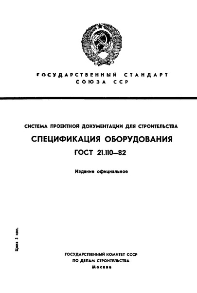 ГОСТ 21.110-82 Система проектной документации для строительства. Спецификация оборудования