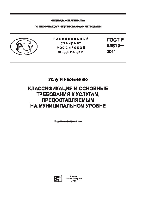 ГОСТ Р 54610-2011 Услуги Населению. Классификация И Основные.