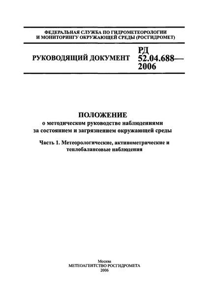 РД 52.04.688-2006 Положение о методическом руководстве наблюдениями за состоянием и загрязнением окружающей среды. Часть 1. Метеорологические, актинометрические и теплобалансовые наблюдения