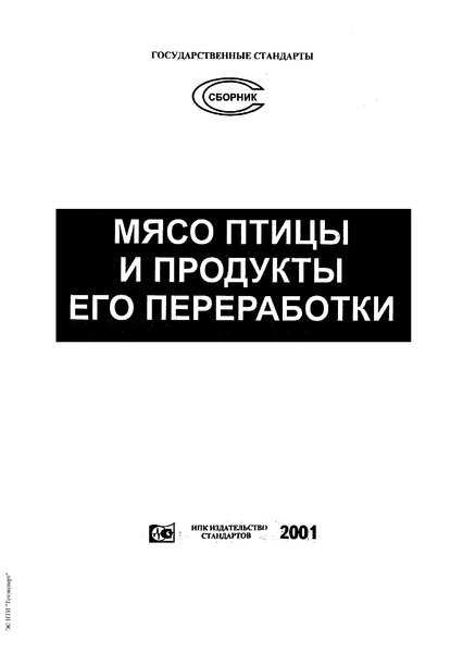 ГОСТ 7702.2.3-93 Мясо птицы, субпродукты и полуфабрикаты птичьи. Метод выявления сальмонелл