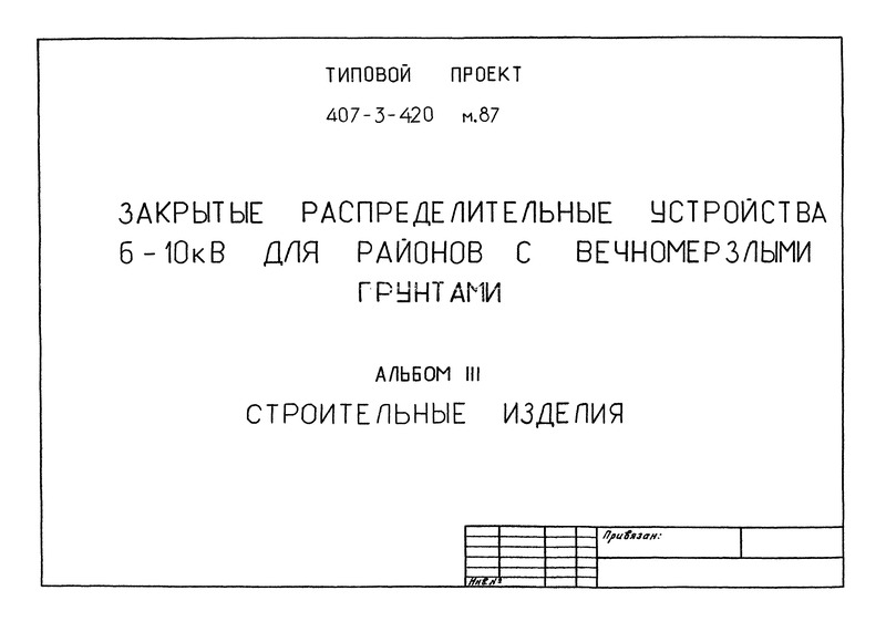 Типовой проект 407-3-422м.87 Альбом II. Архитектурно-строительные и электротехни