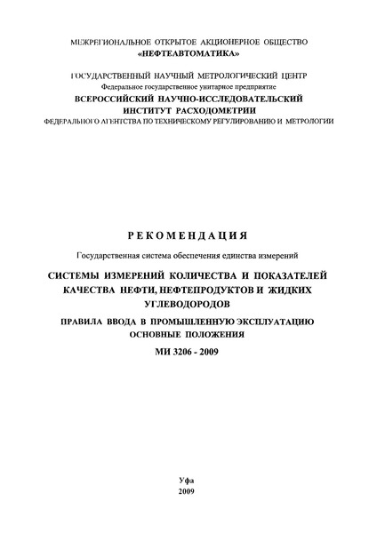 МИ 3206-2009 Рекомендация. ГСИ. Системы измерений количества и показателей качества нефти, нефтепродуктов и жидких углеводородов. Правила ввода в промышленную эксплуатацию. Основные положения