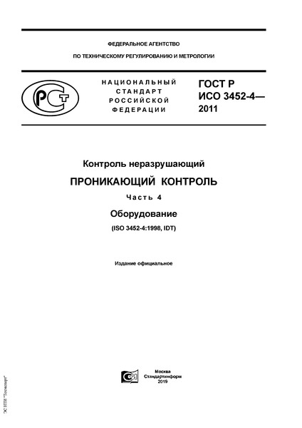 ГОСТ Р ИСО 3452-4-2011 Контроль неразрушающий. Проникающий контроль. Часть 4. Оборудование