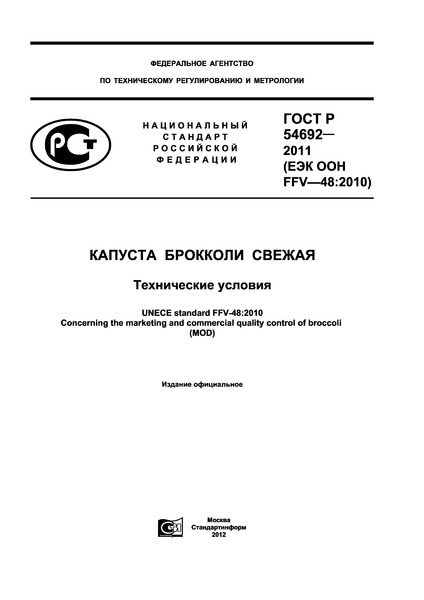 ГОСТ Р 54692-2011 Капуста брокколи свежая. Технические условия
