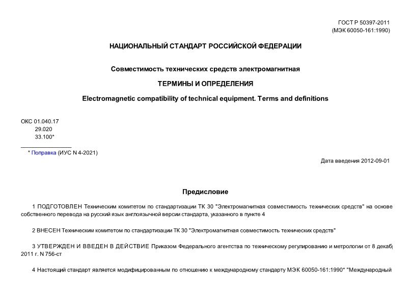 ГОСТ Р 50397-2011 Совместимость технических средств электромагнитная. Термины и определения