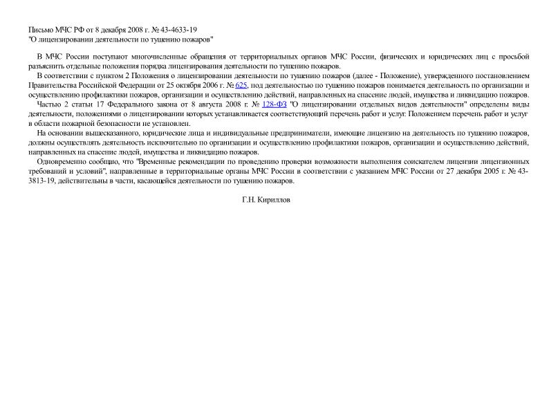 Письмо 43-4633-19 О лицензировании деятельности по тушению пожаров