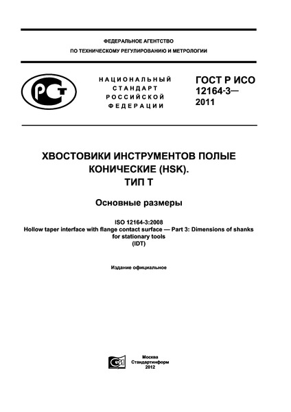 ГОСТ Р ИСО 12164-3-2011 Хвостовики инструментов полые конические (HSK). Тип Т. Основные размеры