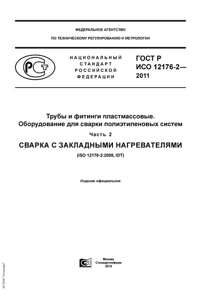 ГОСТ Р ИСО 12176-2-2011 Трубы и фитинги пластмассовые. Оборудование для сварки полиэтиленовых систем. Часть 2. Сварка с закладными нагревателями