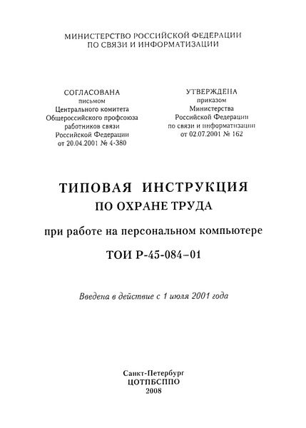 ТОИ Р-45-084-01 Типовая инструкция по охране труда при работе на персональном компьютере