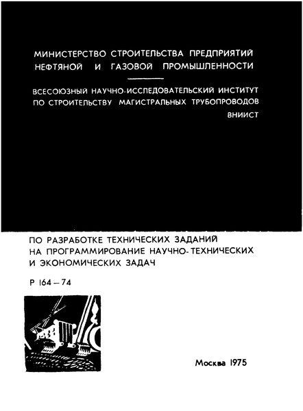 Р 164-74 Руководство по разработке технических заданий на программирование научно-технических и экономических задач