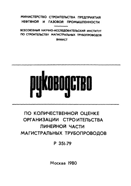 Р 351-79 Руководство по количественной оценке организации строительства линейной части магистральных трубопроводов