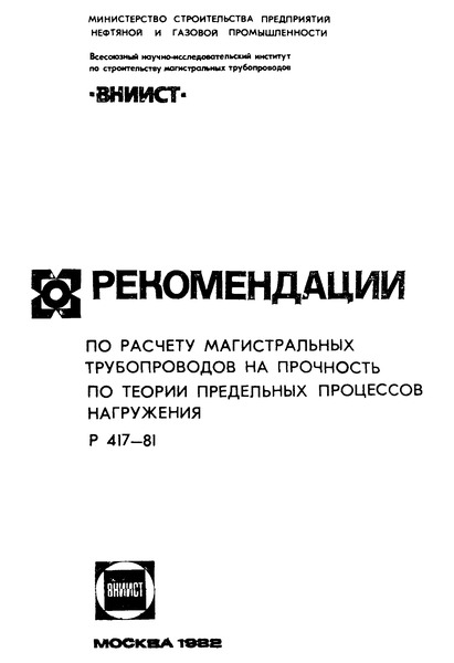Р 417-81 Рекомендации по расчету магистральных трубопроводов на прочность по теории предельных процессов нагружения