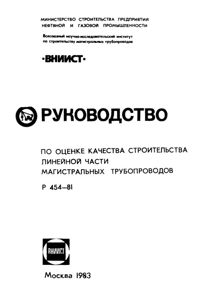 Р 454-81 Руководство по оценке качества строительства линейной части магистральных трубопроводов