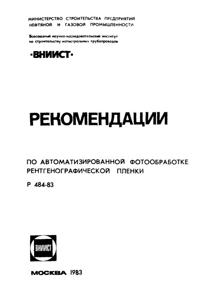 Р 484-83 Рекомендации по автоматизированной фотообработке рентгенографической пленки