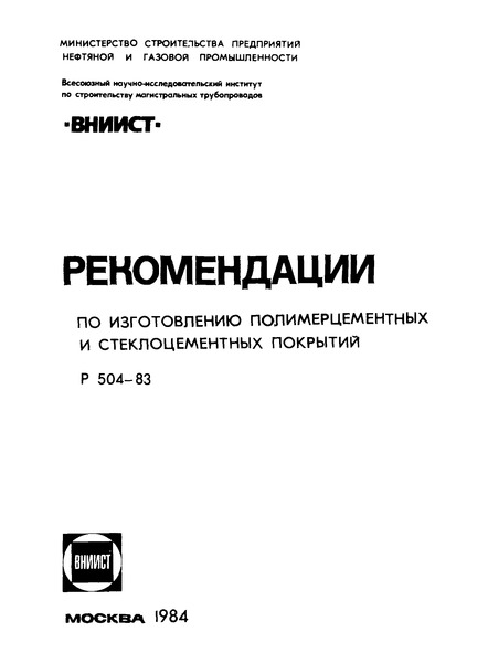 Р 504-83 Рекомендации по изготовлению полимерцементных и стеклоцементных покрытий