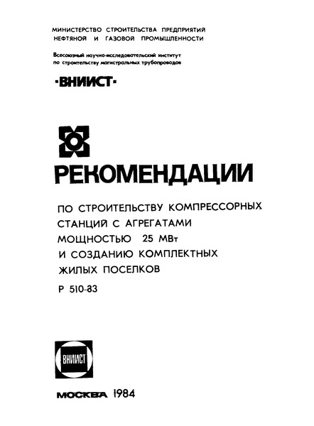 Р 510-83 Рекомендации по строительству компрессорных станций с агрегатами мощностью 25 МВт и созданию комплектных жилых поселков
