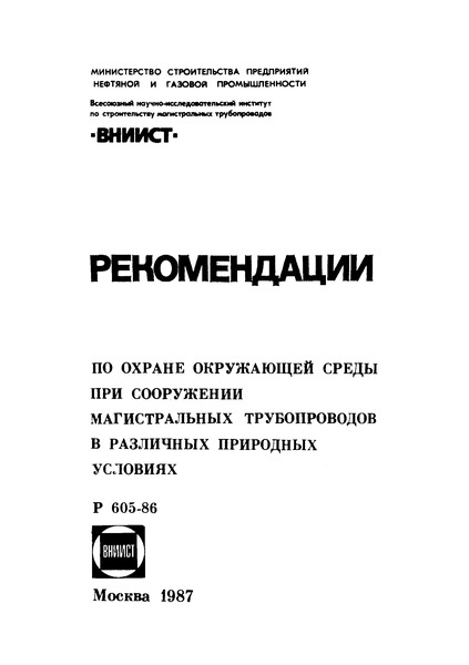 Р 605-86 Рекомендации по охране окружающей среды при сооружении магистральных трубопроводов в различных природных условиях
