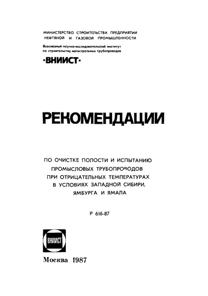 Р 616-87 Рекомендации по очистке полости и испытанию промысловых трубопроводов при отрицательных температурах в условиях Западной Сибири, Ямбурга и Ямала