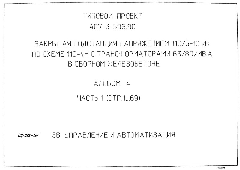Типовой проект 407-3-596.90 Альбом 4. Часть 1. Управление и автоматизация