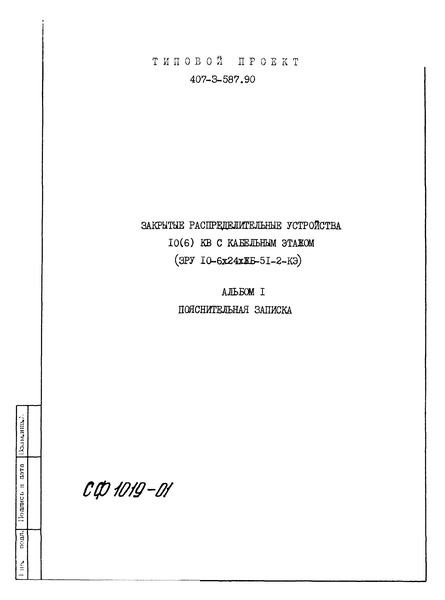 Типовой проект 407-3-587.90 Альбом 1. Пояснительная записка