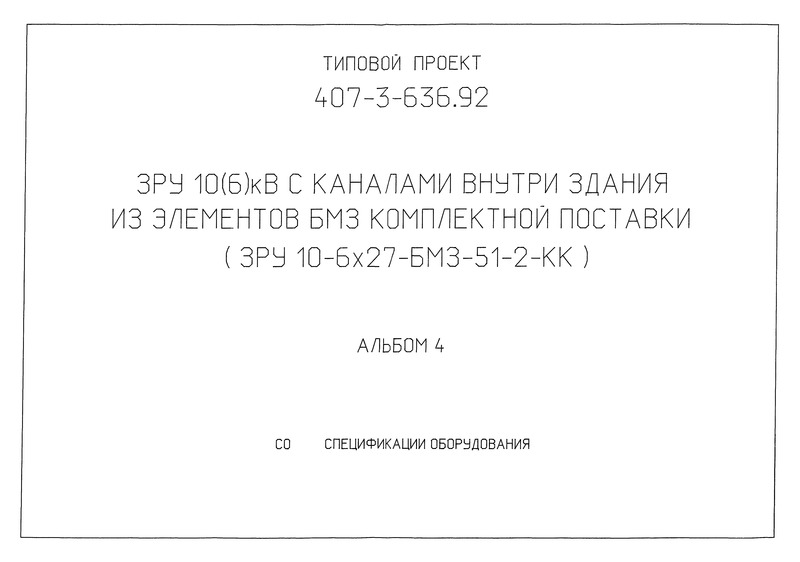 Типовой проект 407-3-636.92 Альбом 4. Спецификации оборудования