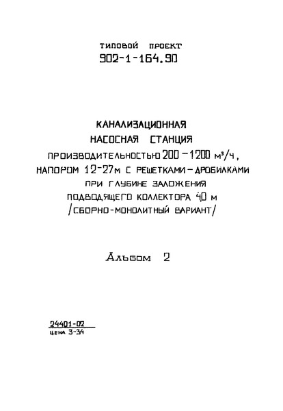 Типовой проект 902-1-164.90 Альбом 2. Технология производства. Внутренний водопровод и канализация. Отопление и вентиляция