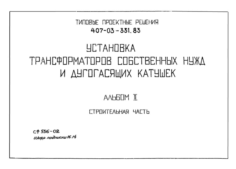 Типовые проектные решения 407-03-331.83 Альбом II. Строительная часть