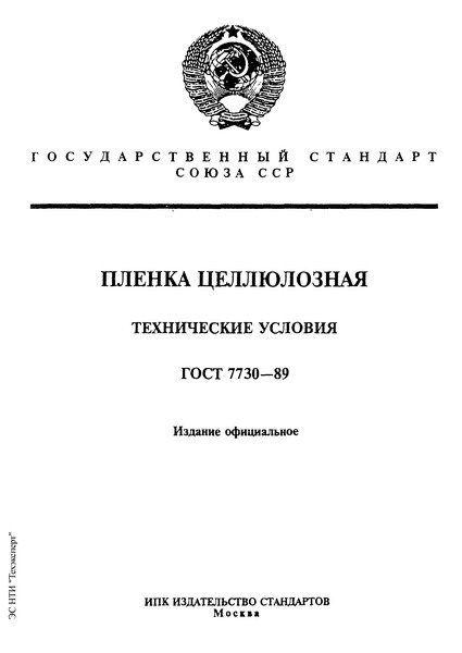 ГОСТ 7730-89 Пленка целлюлозная. Технические условия