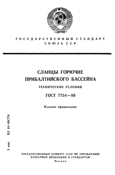 ГОСТ 7754-89 Сланцы горючие Прибалтийского бассейна. Технические условия